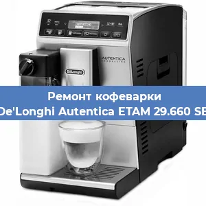 Ремонт капучинатора на кофемашине De'Longhi Autentica ETAM 29.660 SB в Москве